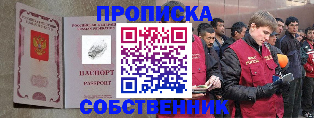 временная регистрация собственник в Сибае